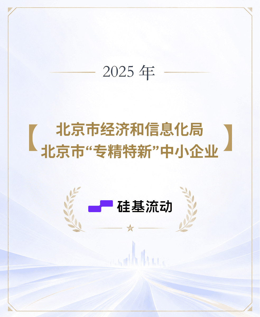 硅基流动获评北京市经济和信息化局2025北京市专精特新中小企业