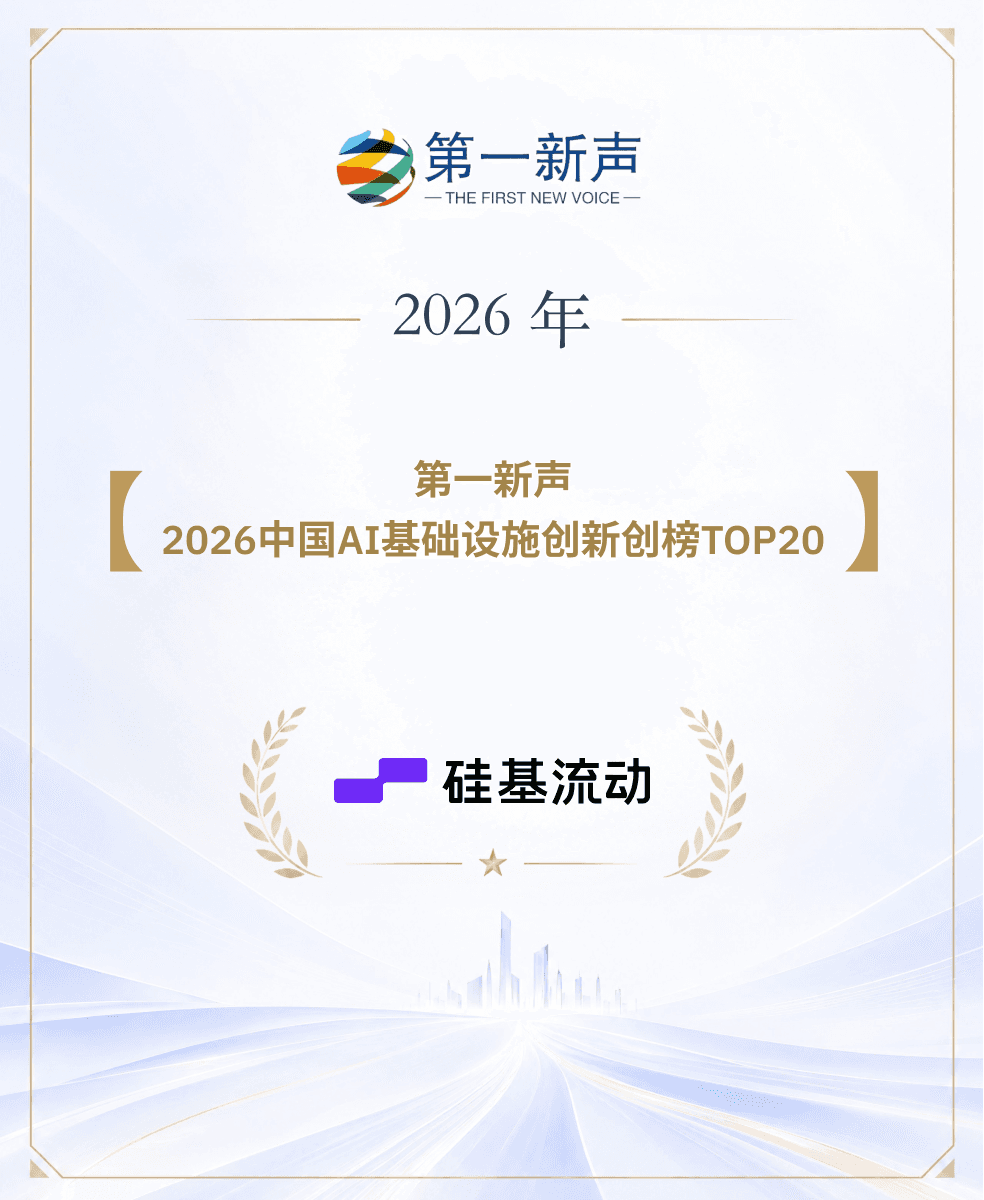 硅基流动荣登第一新声·2026中国AI基础设施创新创榜TOP20