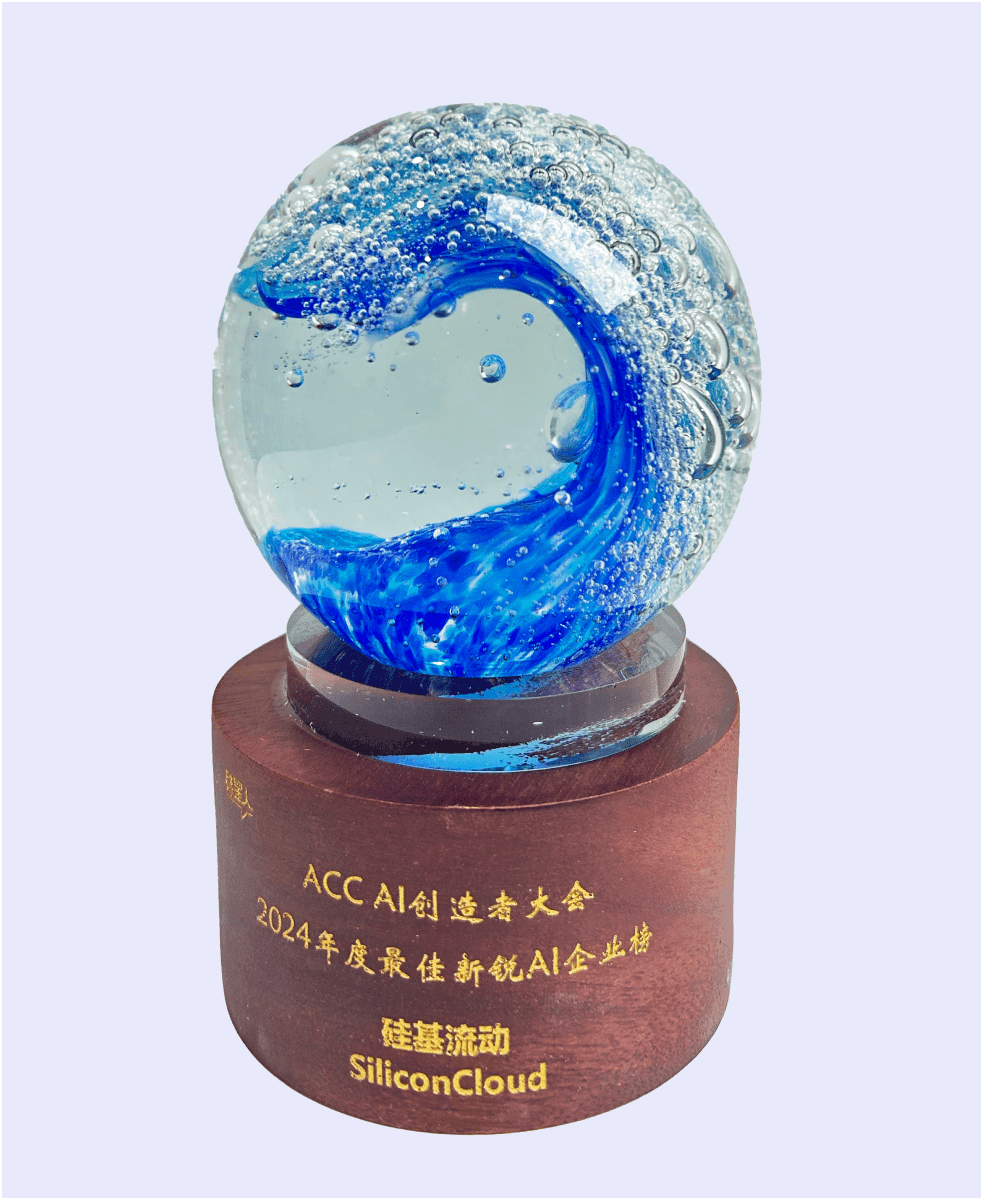 硅基流动入选硅星人·ACC AI创作者大会2024年度最佳新锐AI企业榜