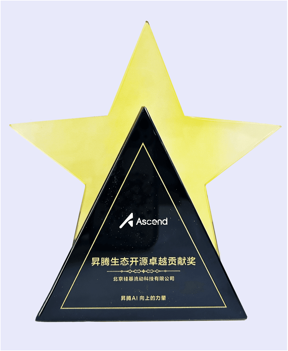 硅基流动荣获昇腾生态开源卓越贡献奖