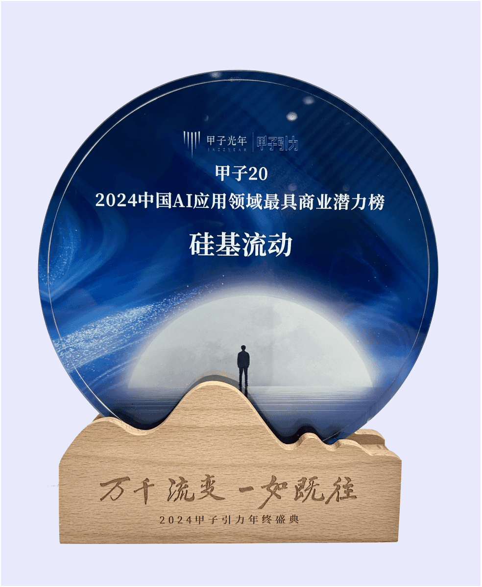 硅基流动入选甲子光年·2024中国AI应用领域最具商业潜力榜