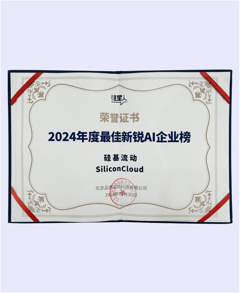 硅基流动入选硅星人·2024年度最佳新锐AI企业榜