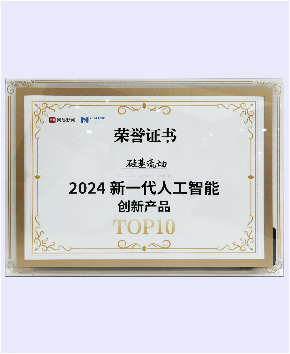 硅基流动入选网易·2024新一代人工智能创新产品TOP10