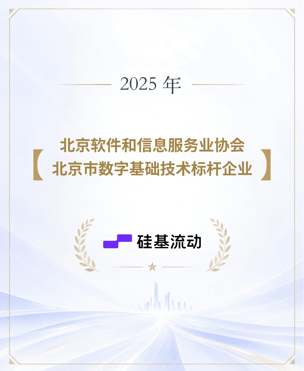 硅基流动荣获北京软件和信息服务业协会·2025北京市数字基础技术标杆企业
