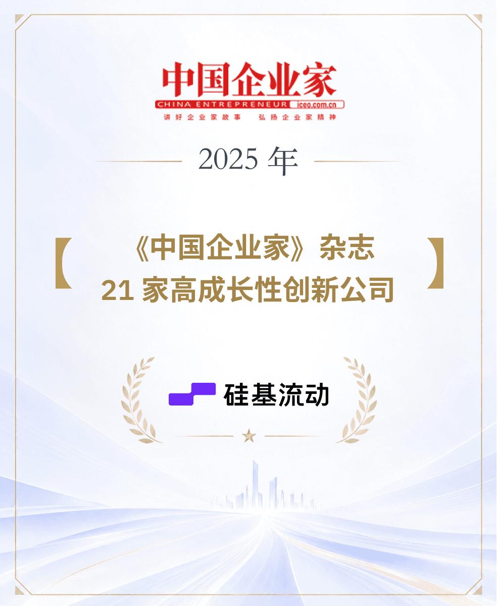 硅基流动入选《中国企业家》杂志2025年21家高成长性创新公司