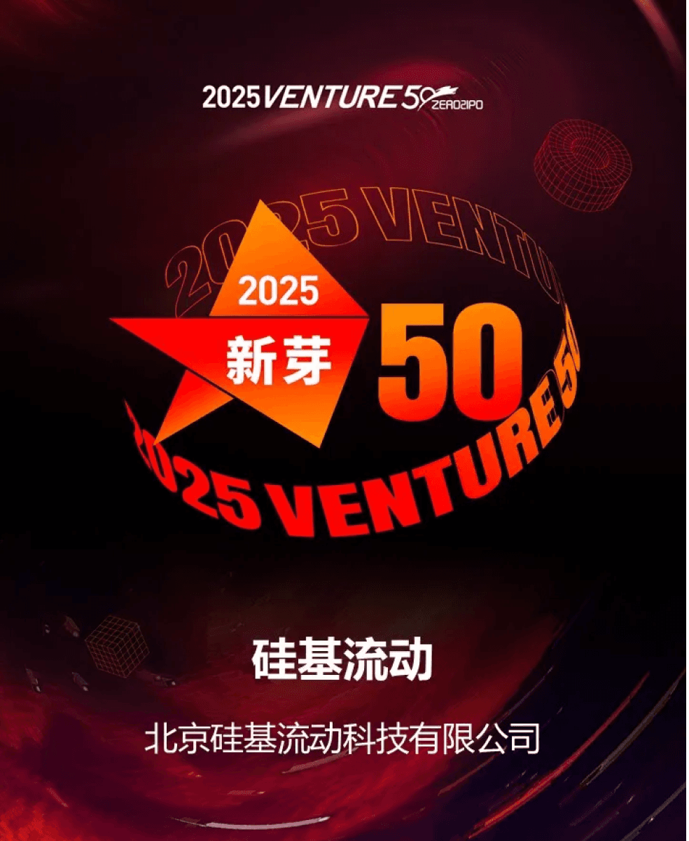 硅基流动荣获2025Venture50新芽榜50强