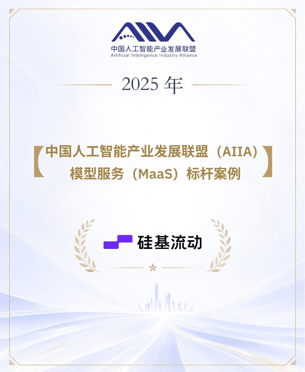 硅基流动入选中国人工智能产业发展联盟(AIIA)2025模型服务(MaaS)标杆案例
