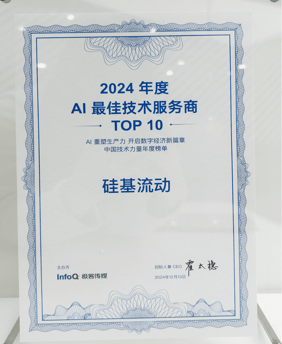 硅基流动入选InfoQ·2024年度AI最佳技术服务商TOP10