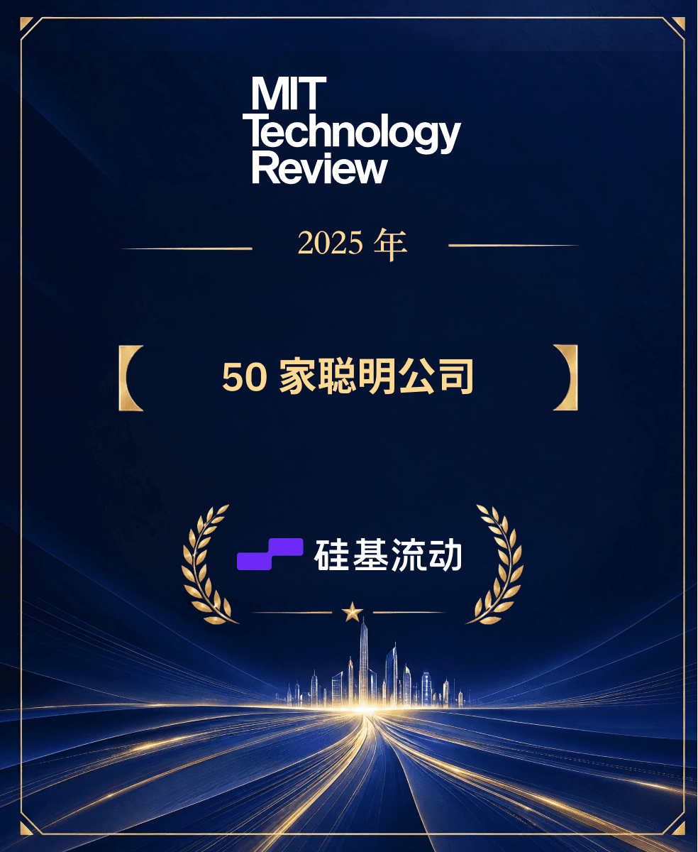 硅基流动入选MIT科技评论2025年50家聪明公司