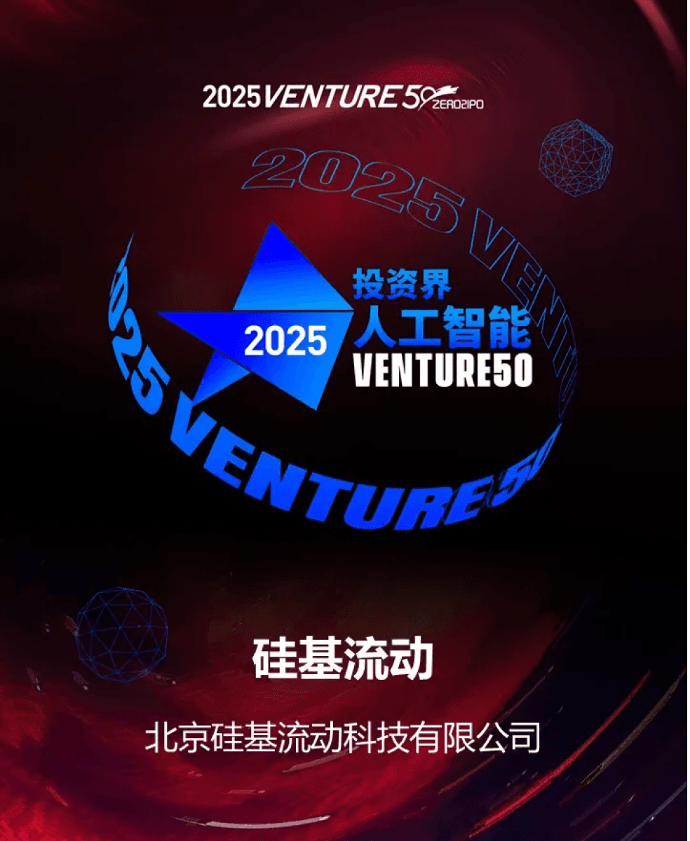 硅基流动入选2025 Venture50投资界人工智能VENTURE50榜单