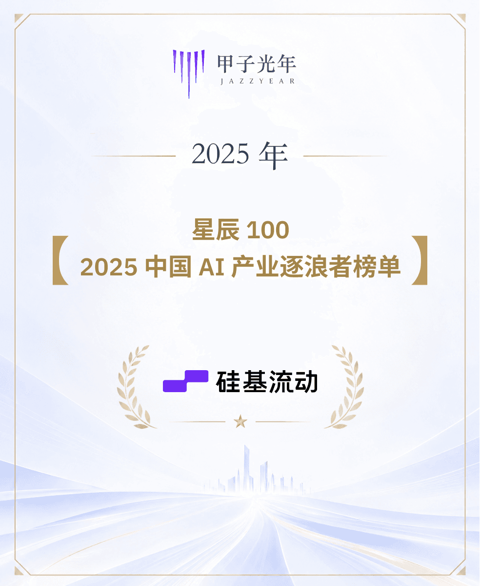 硅基流动荣登甲子光年星辰100·2025中国AI产业逐浪者榜单