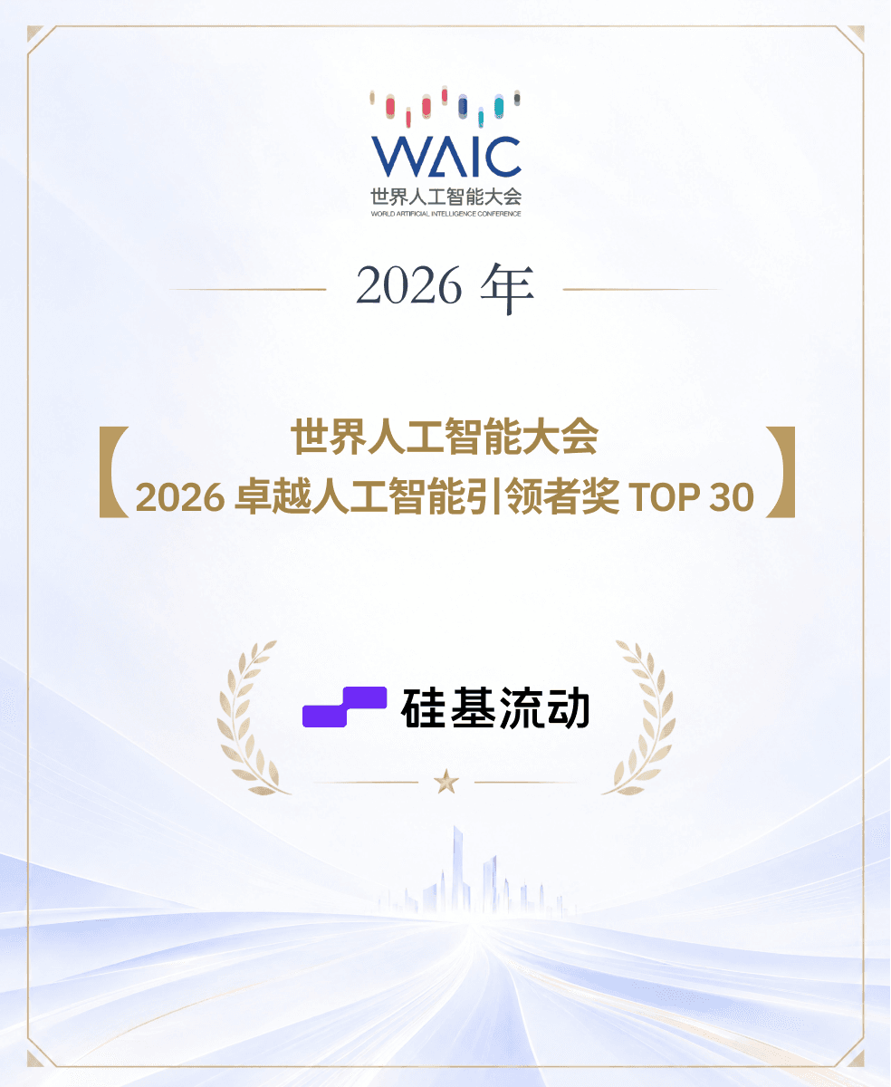 硅基流动荣获世界人工智能大会(WAIC)2026卓越人工智能引领者奖TOP30