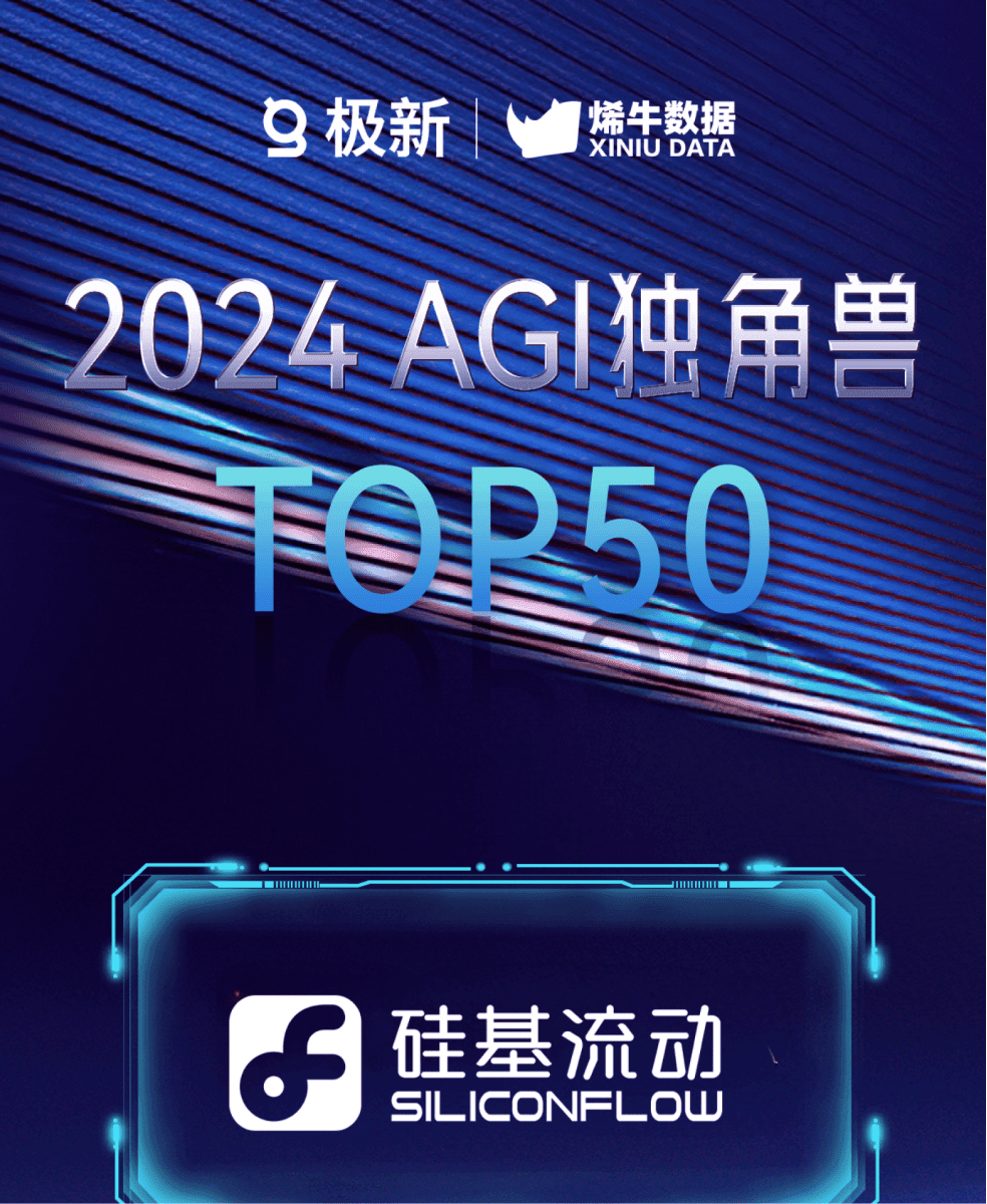 硅基流动入选极新·2024 AGI独角兽TOP50