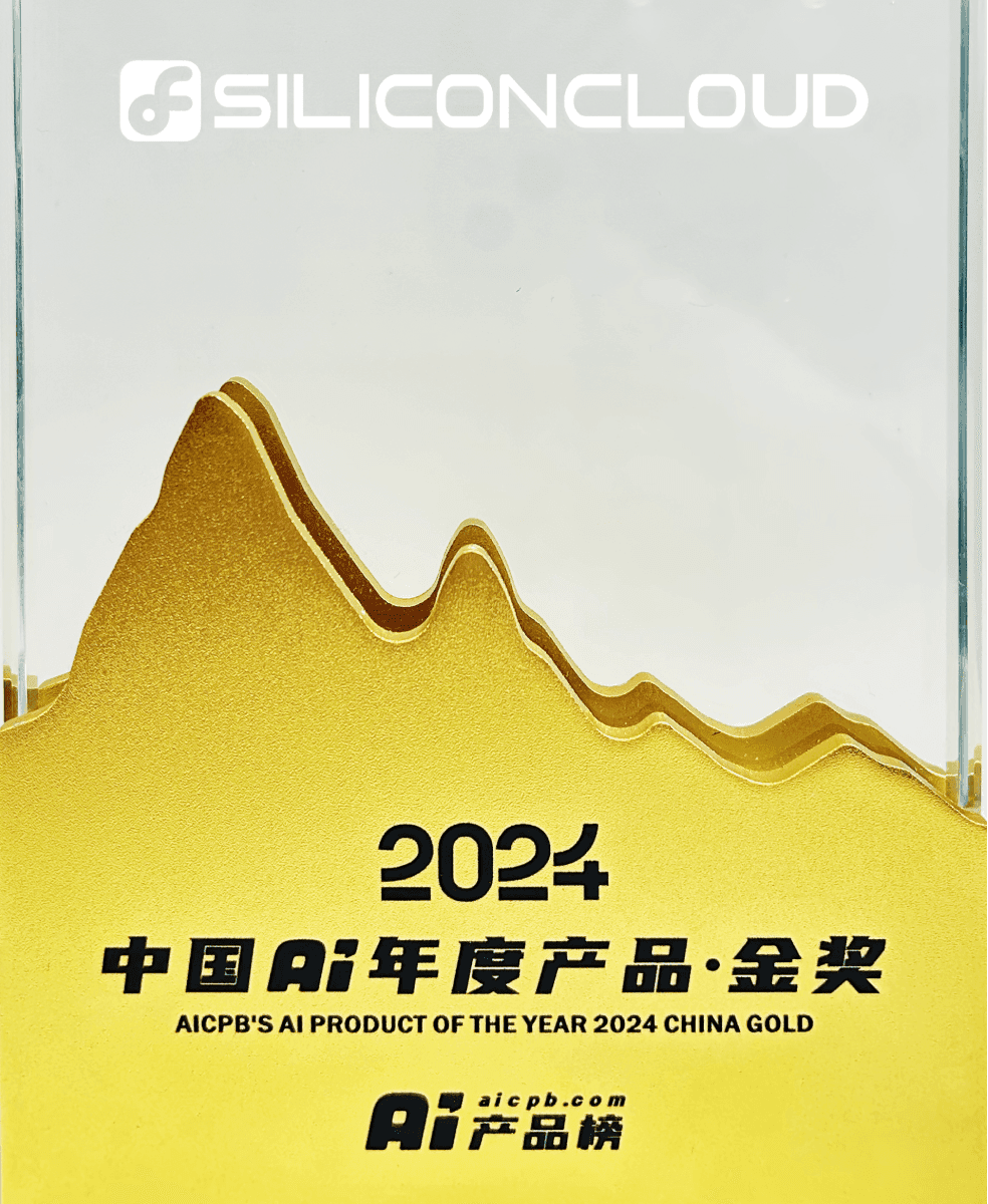 硅基流动荣获AI产品榜·2024中国AI年度产品·金奖