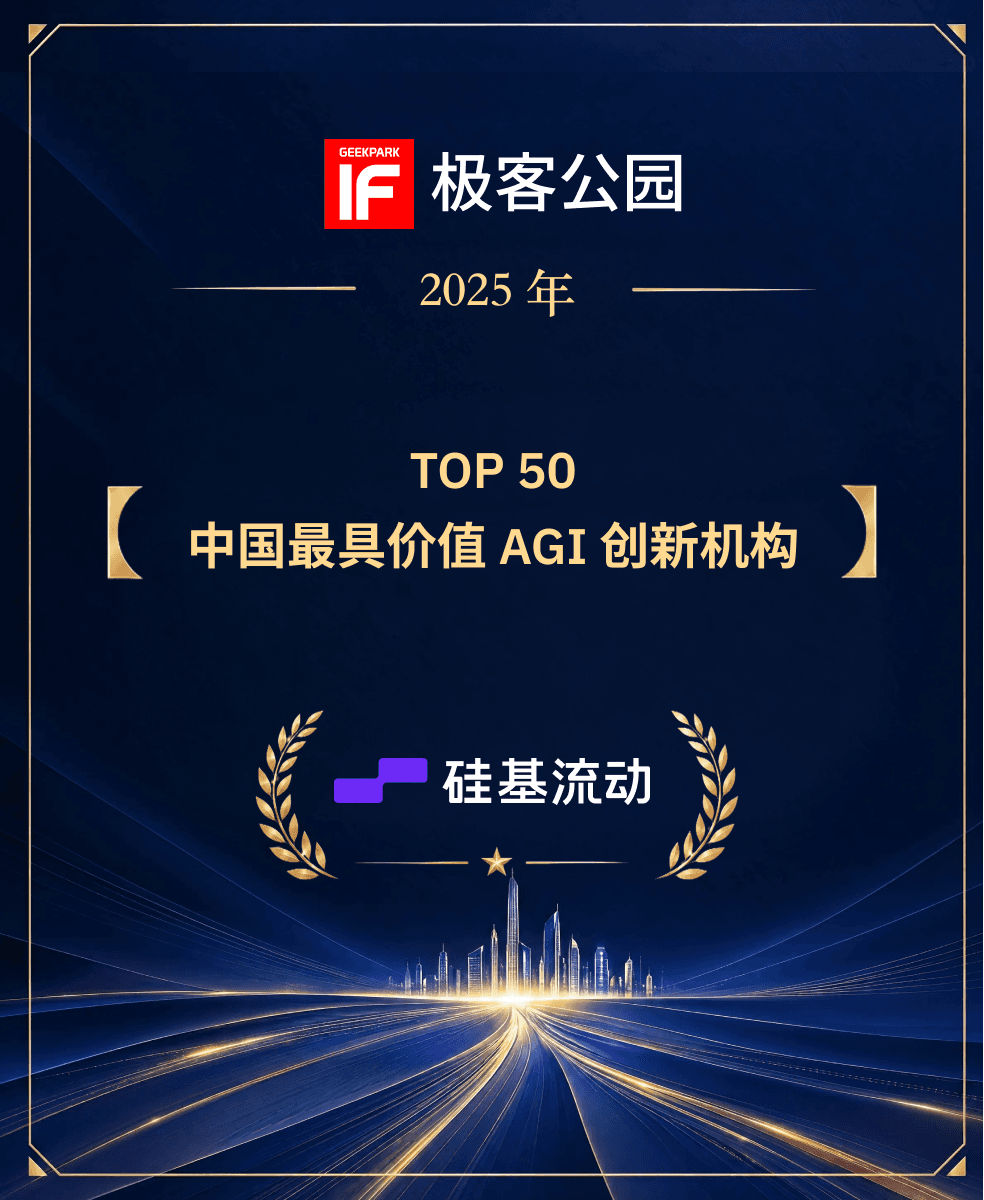 硅基流动荣登极客公园·2025中国最具价值AGI创新机构TOP50榜单