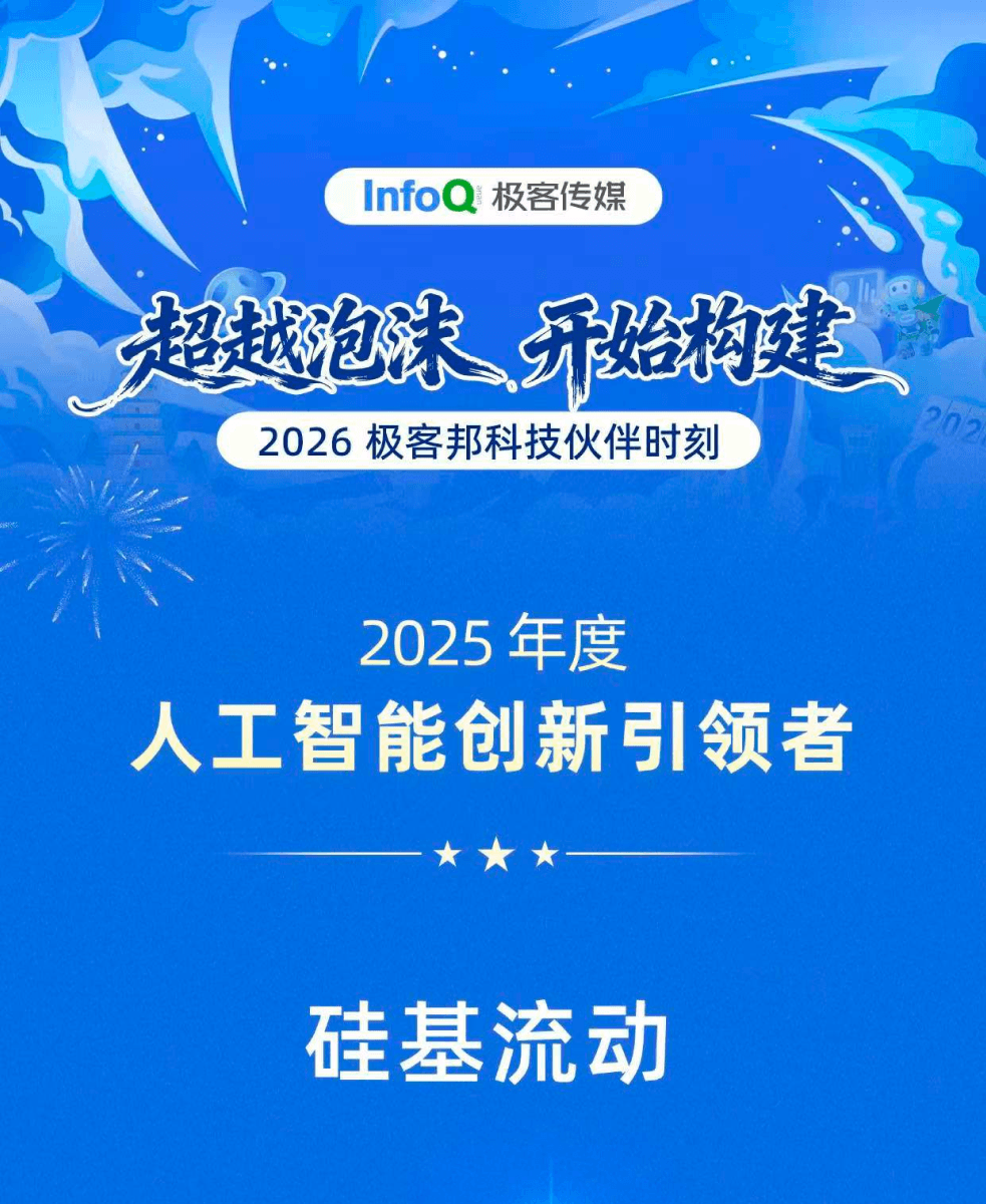 硅基流动荣获InfoQ极客传媒·2025人工智能创新引领者奖项