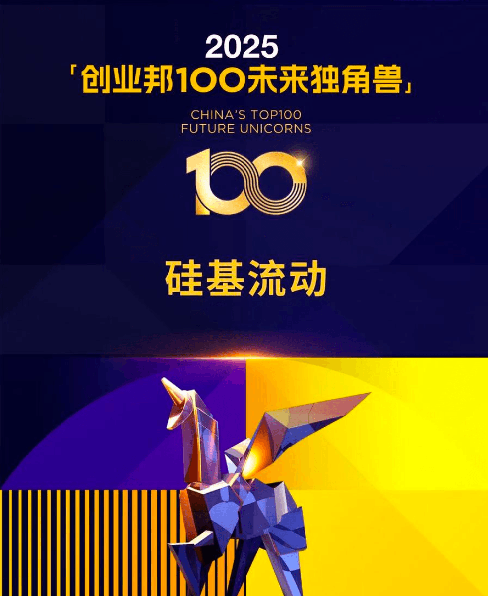 硅基流动入选2025创业邦100未来独角兽榜单