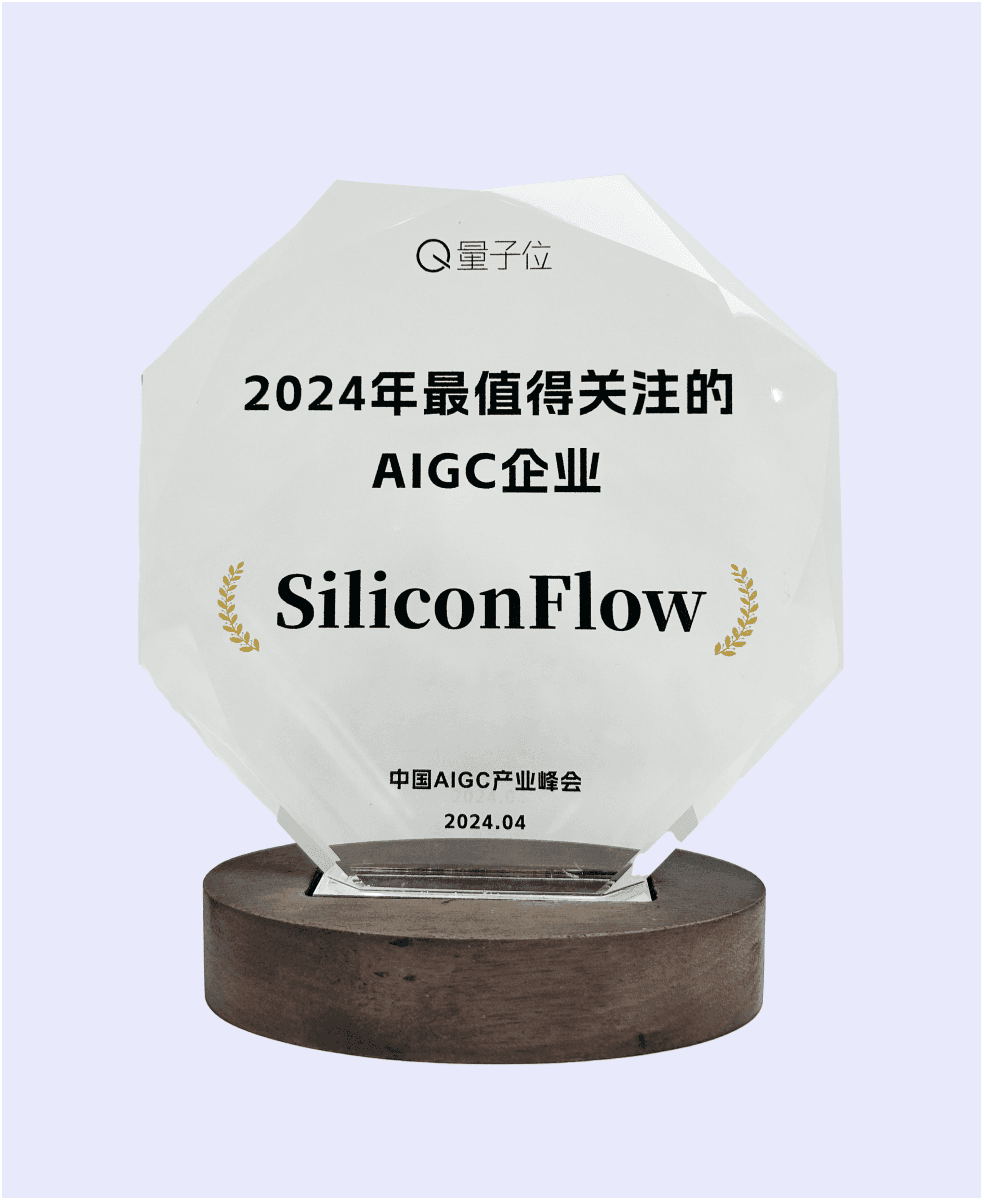 硅基流动入选量子位·2024年最值得期待的AIGC产品