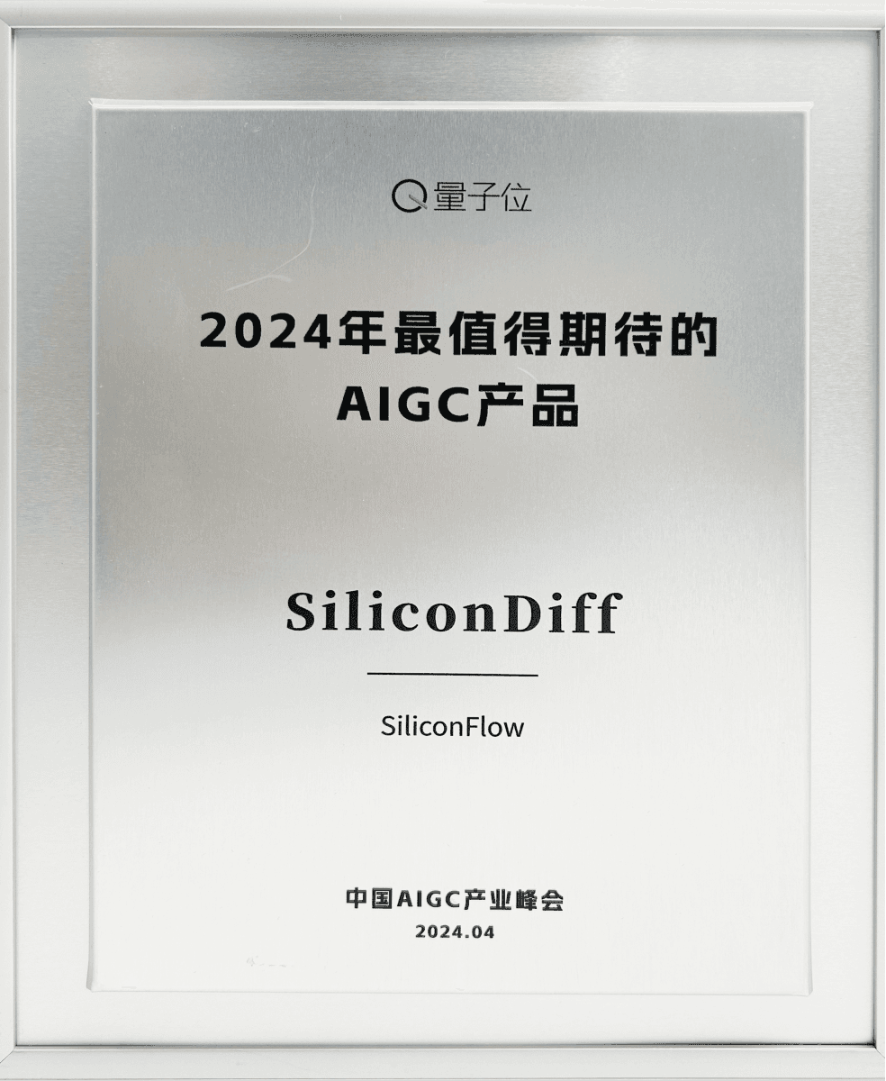 硅基流动入选量子位·2024年最值得期待的AIGC产品