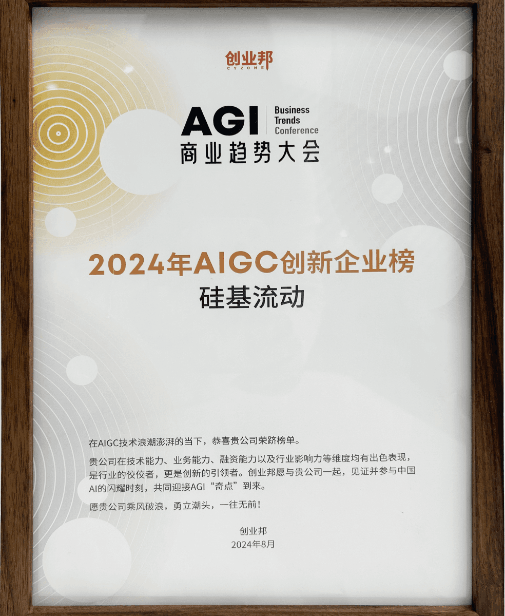 硅基流动入选创业邦·2024年AIGC创新企业榜